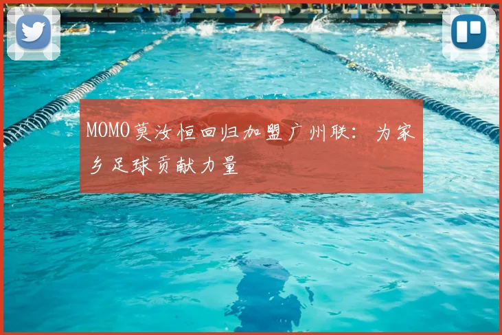 MOMO莫汝恒回归加盟广州联:为家乡足球贡献力量