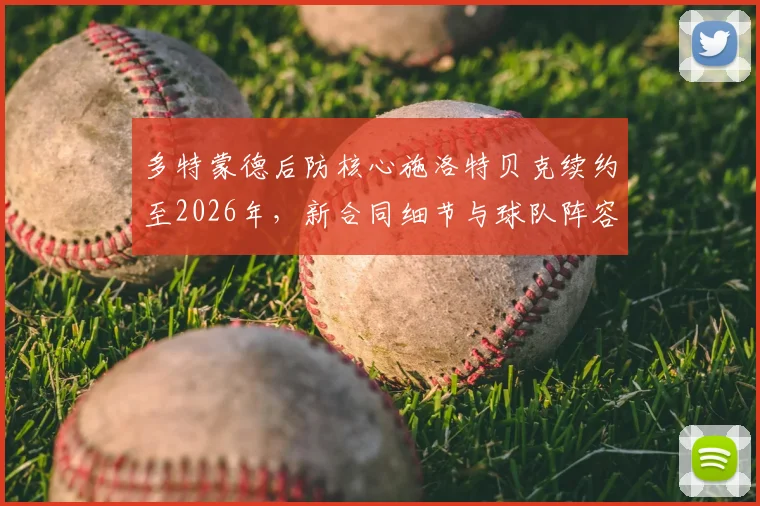 多特蒙德后防核心施洛特贝克续约至2026年,新合同细节与球队阵容展望