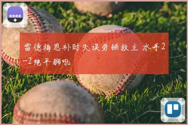 雷德梅恩补时失误劳顿救主 水手2-2绝平狮吼